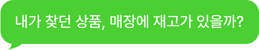 내가 찾던 상품, 매장에 재고가 있을까?