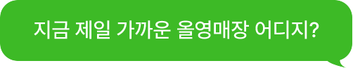 지금 제일 가까운 올영매장 어디지?