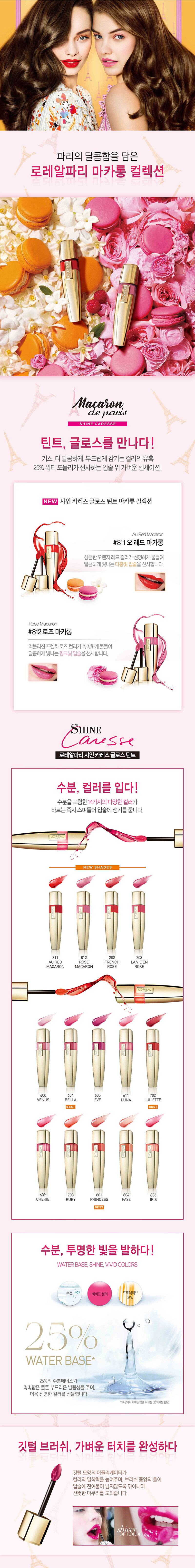 로레알파리 샤인 카레스 글로스 틴트  이미지