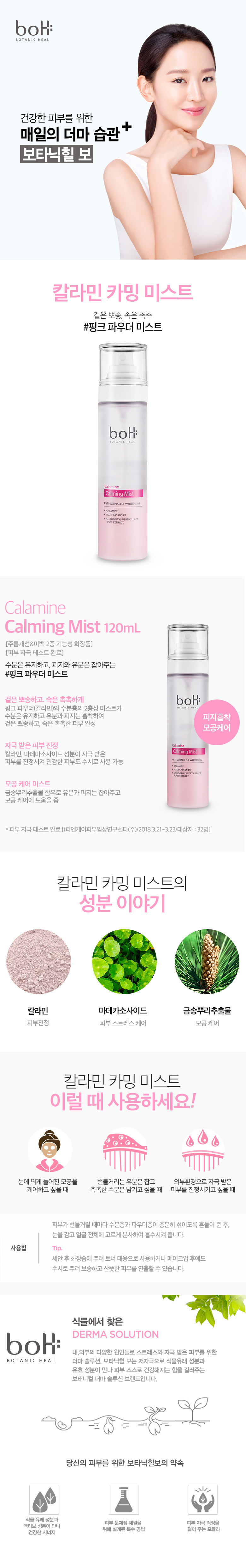 보타닉힐 보 칼라민 카밍 미스트 120mL  이미지