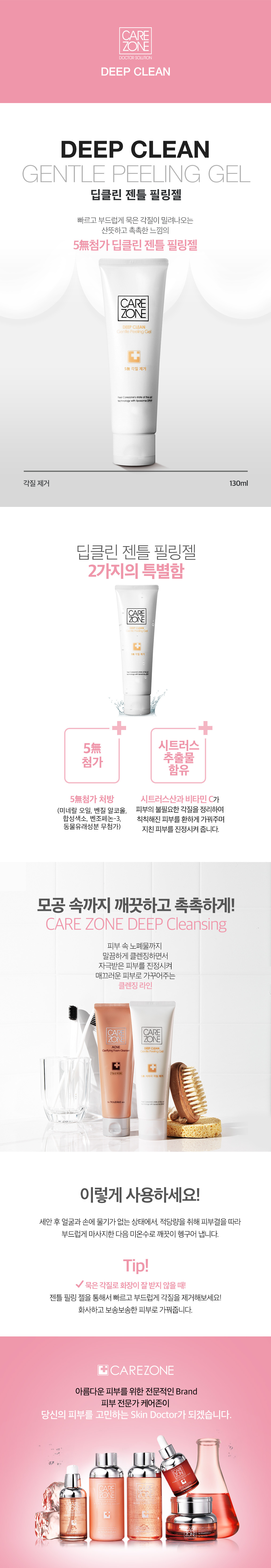 [한정기획] 케어존 딥클린 필링젤기획 (1806리뉴얼)  이미지