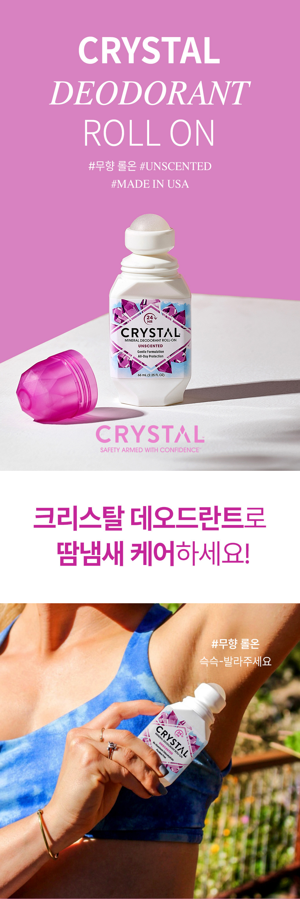 크리스탈 데오드란트 롤온 66ml 상세페이지 입니다