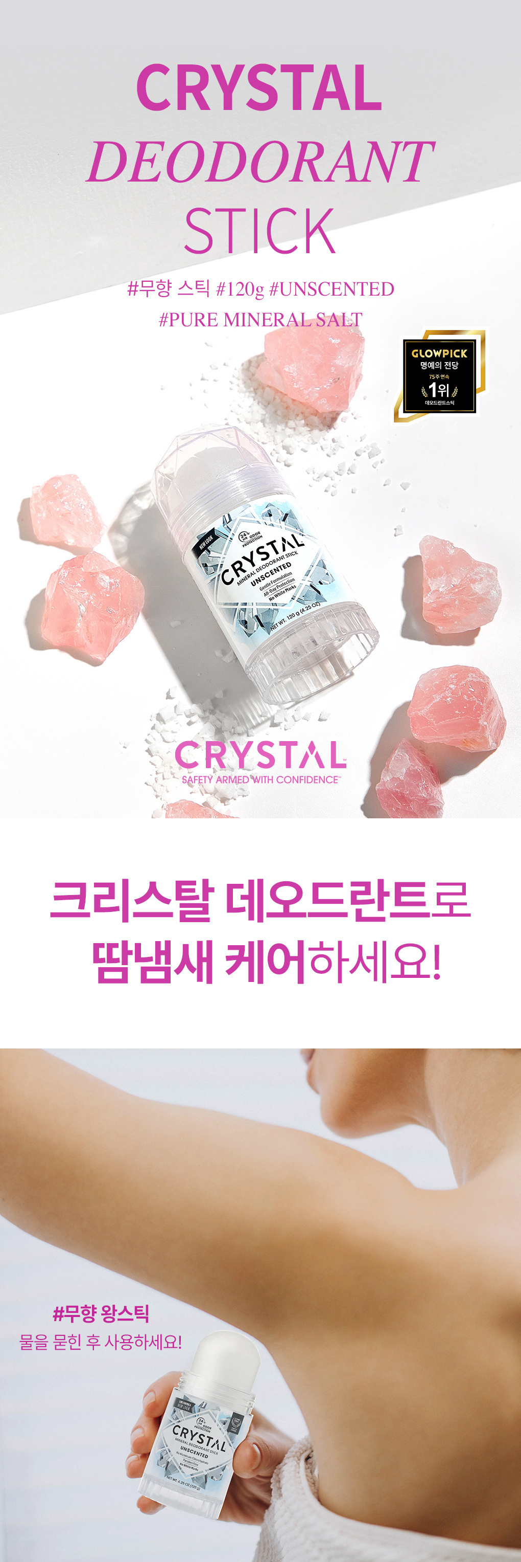 크리스탈 천연데오드란트 스틱 120g 상세페이지 입니다