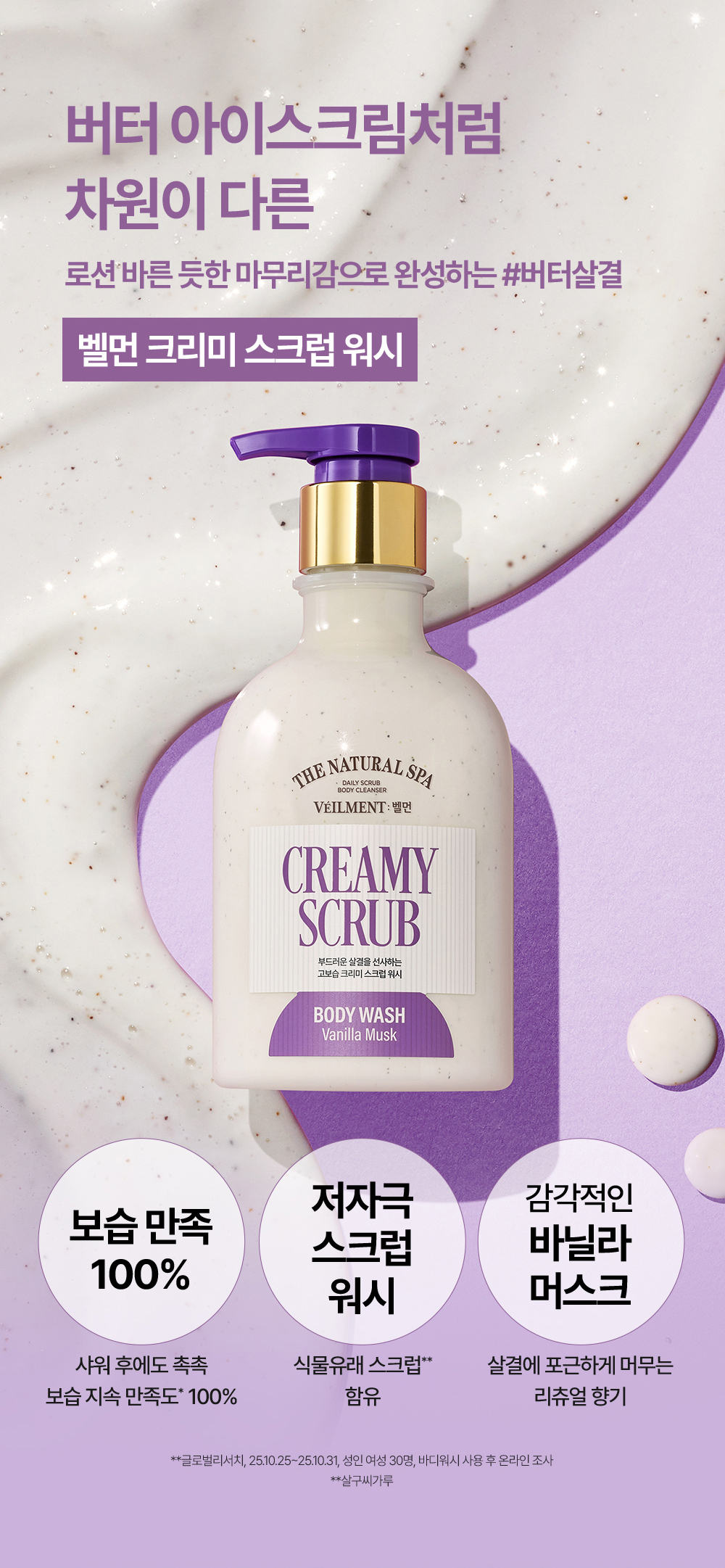 VEILMENT Natural Spa Creamy Vanilla Musk Scrub Body Cleanser 400ml