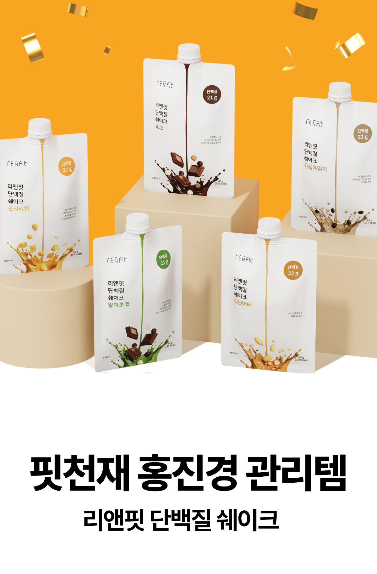 RENFIT Protein Shake Pouch #Choco 45g | OLIVE YOUNG Global