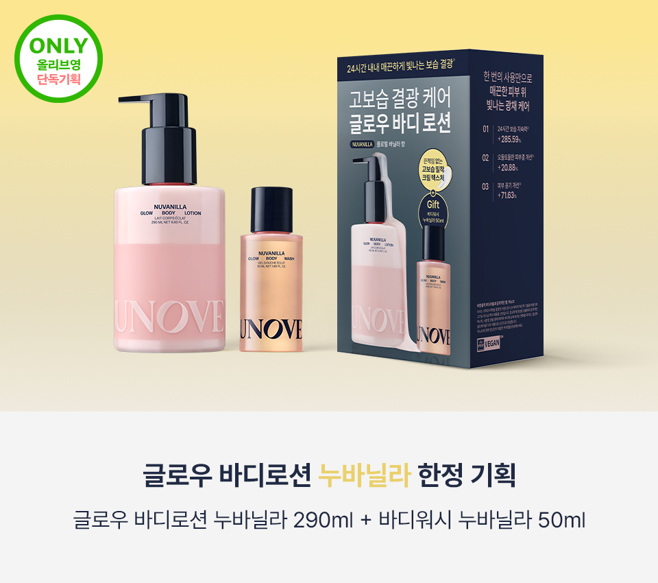 UNOVE Glow Body Lotion 290ml (Set/Single) (Nu Vanilla/Rosy Aura) | OLIVE  YOUNG Global