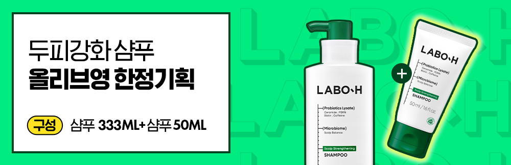 LABO-H Olive Young 限定企劃 333ml+50ml 組合