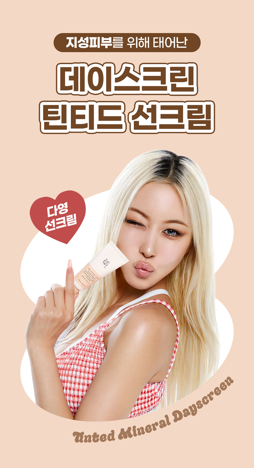 Beauty of Joseon デイスクリーンティンテッド日焼け止め 40ml (全6色