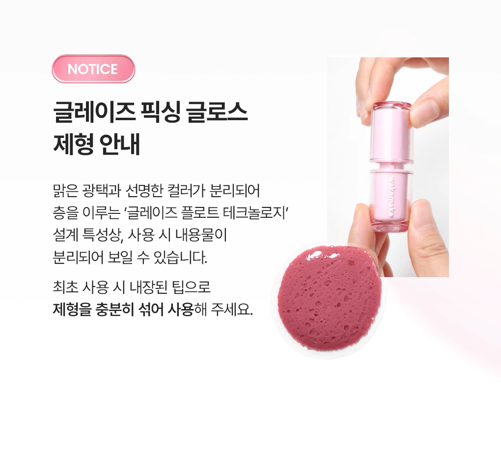 WAKEMAKE Glaze Fixing Gloss - Gloss à lèvres coréen