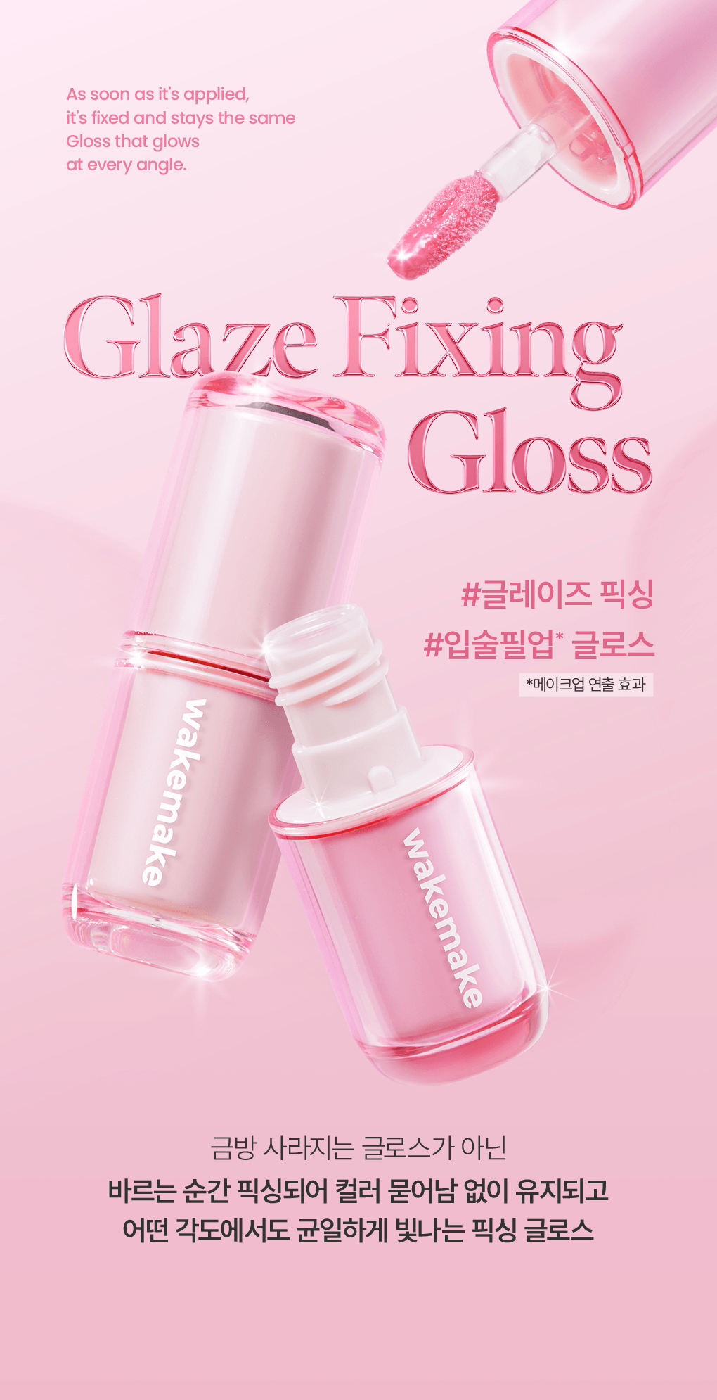 WAKEMAKE Glaze Fixing Gloss - Gloss à lèvres coréen
