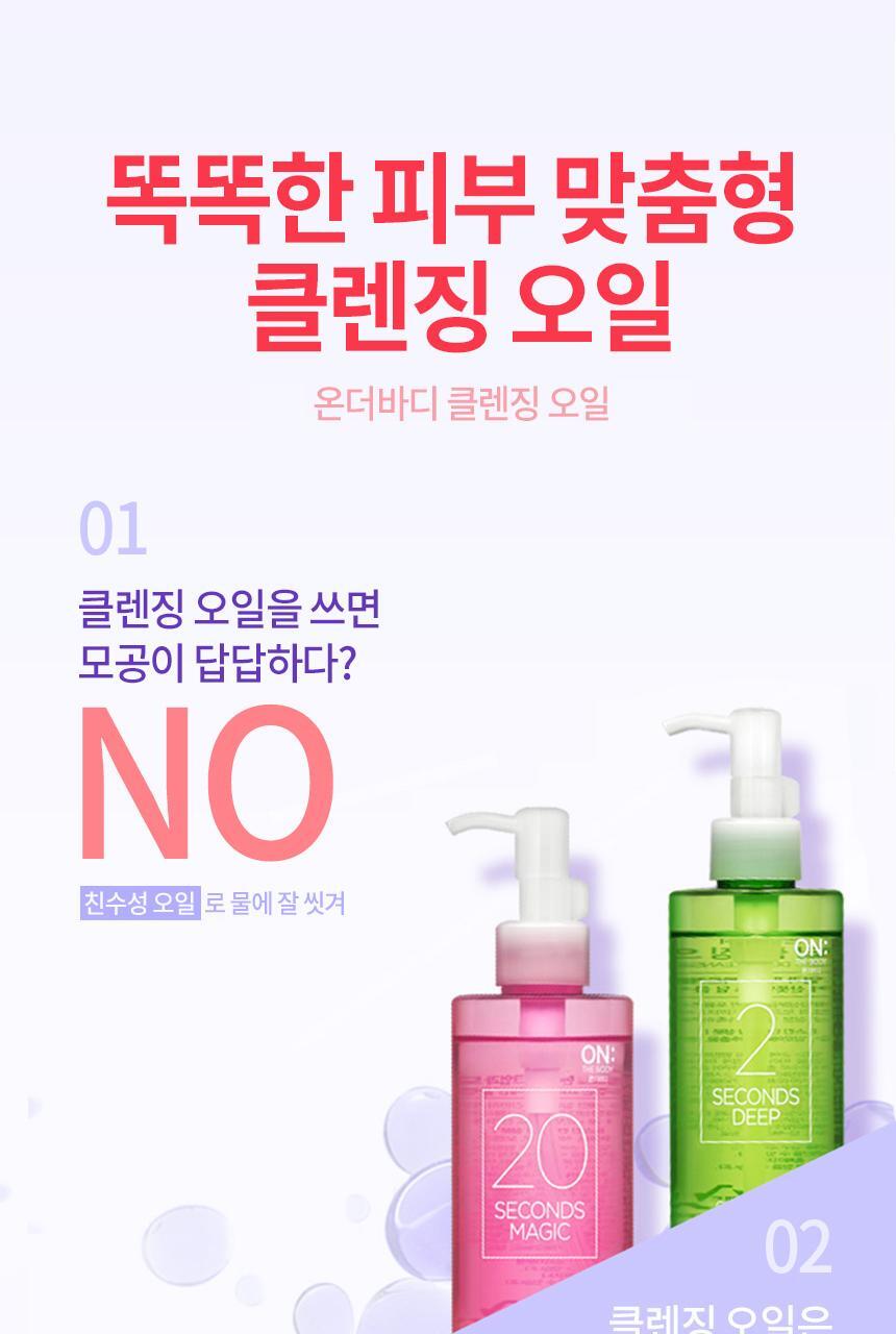 [2-second cleansing] onthe body cleansing oil 200ml 2 types 1 (2-second deep cleansing / 20-second reversible cleansing)
