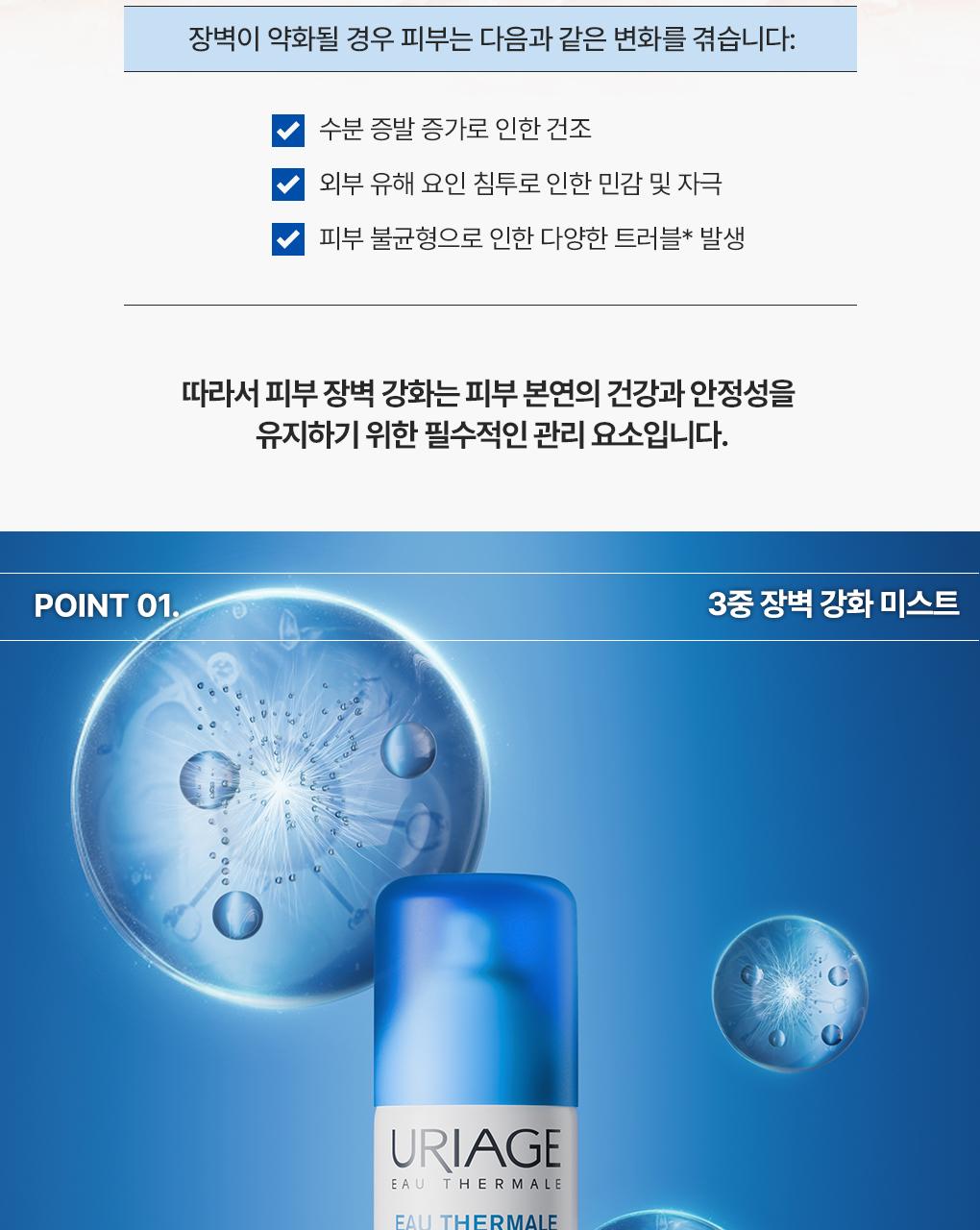 [3Jung屏障强化 喷雾] URIAGE 修复温泉水 300ml 双重企划 (300ml+300ml) 企划装 source detail 4