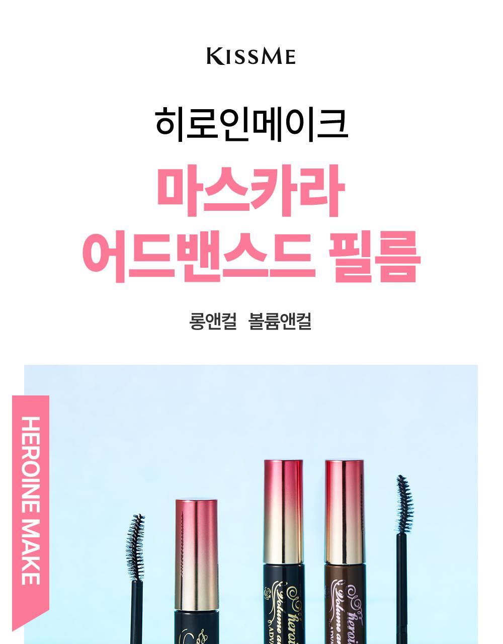 Kissme Heroine Make Mascara Advanced Film Waterproof Mascara Long/Volume