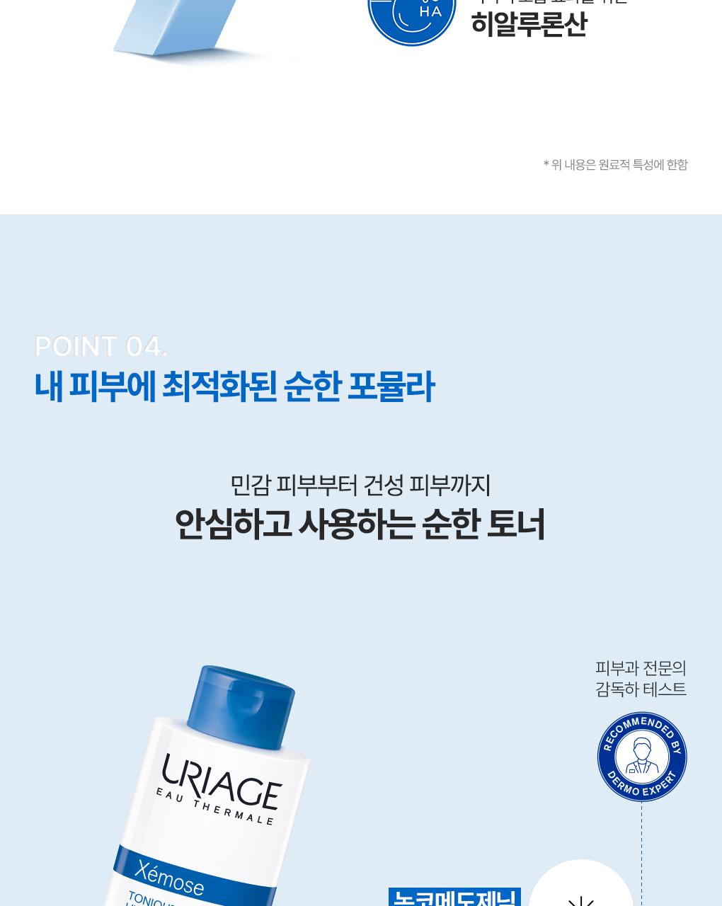 [补水屏障爽肤水] URIAGE Jemoseu 爽肤水 500ml source detail 12
