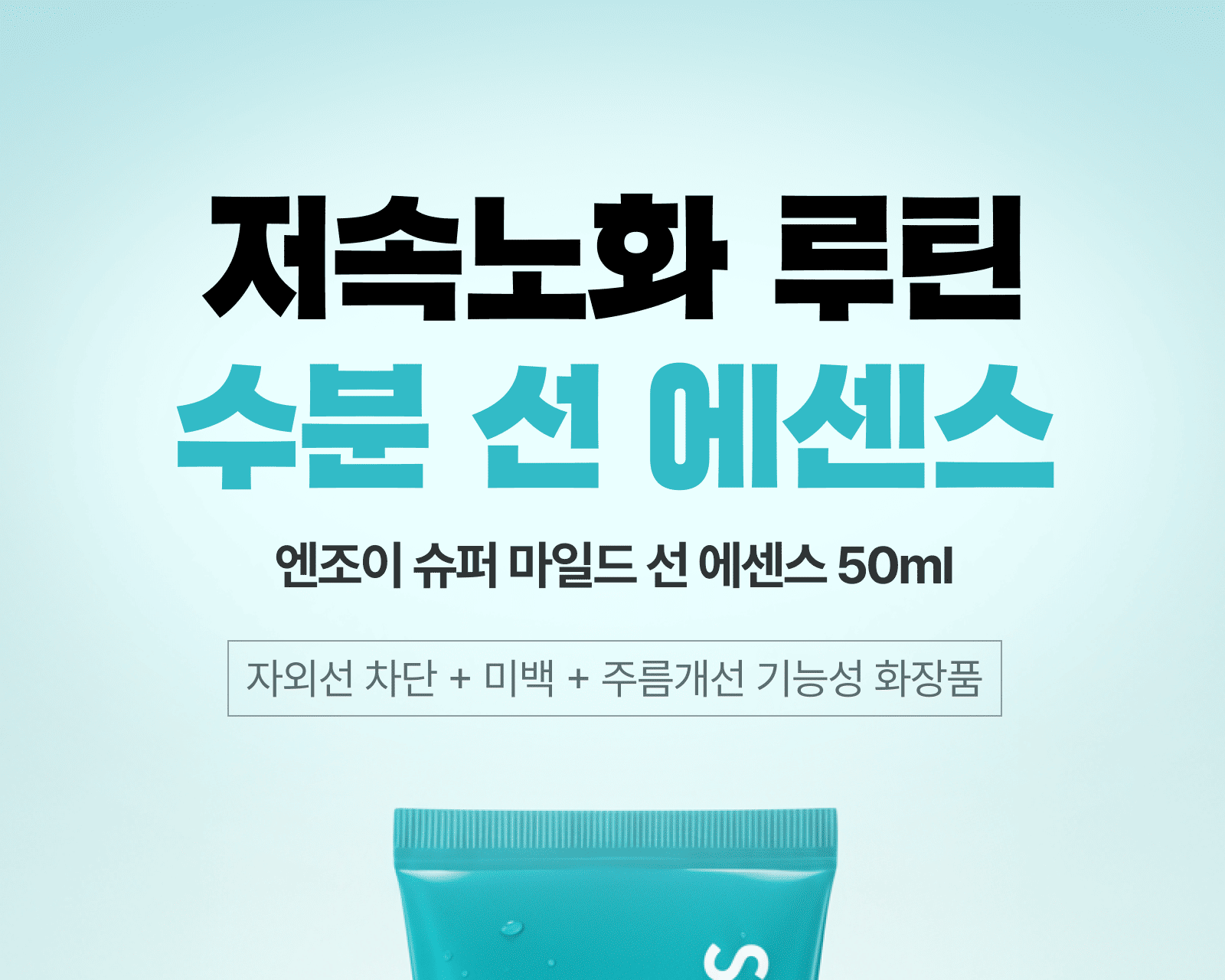 Scinic Enjoy Super Mild Sun Essence 2-pack (50ml x 2)