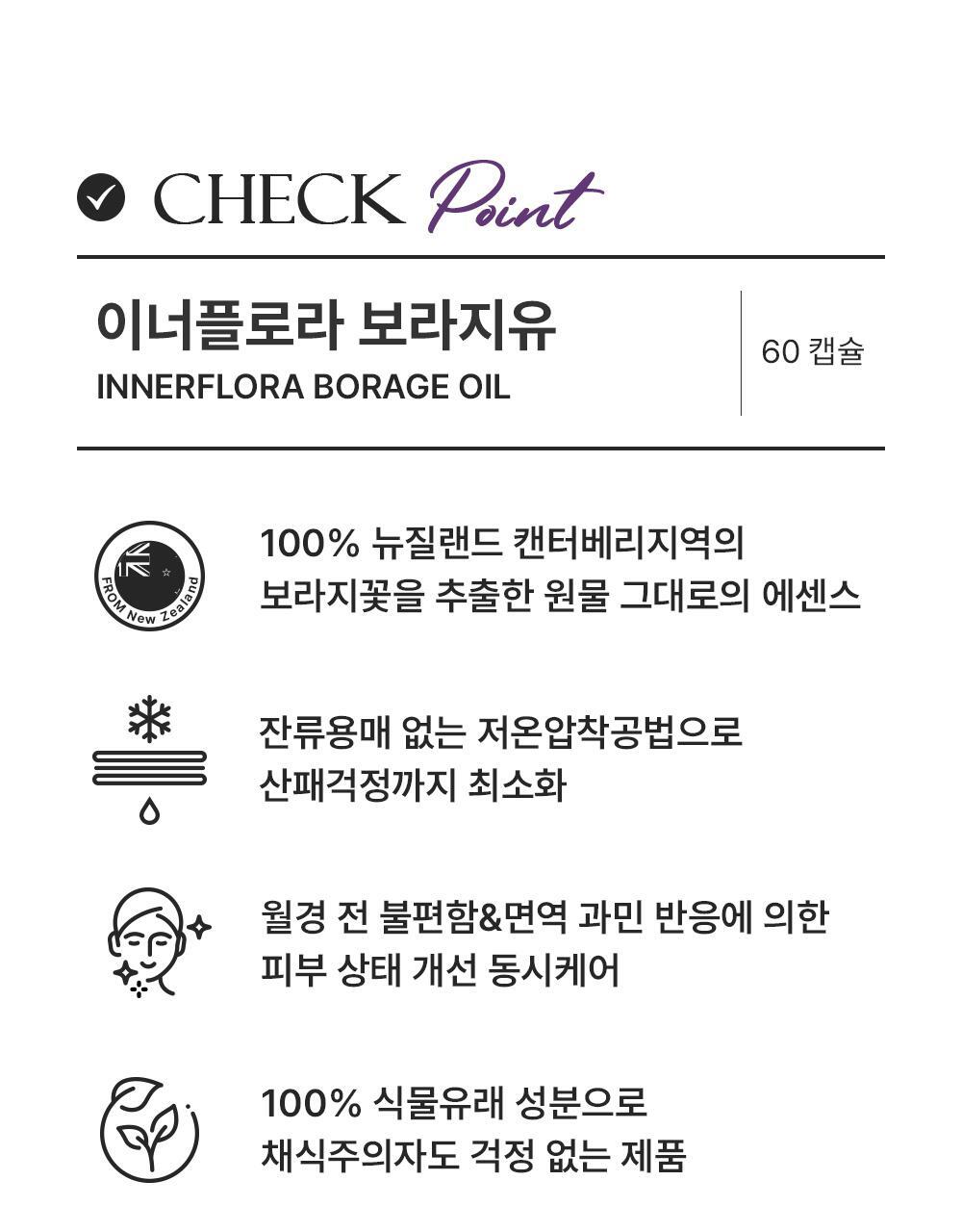 이너플로라 보라지유 상세2