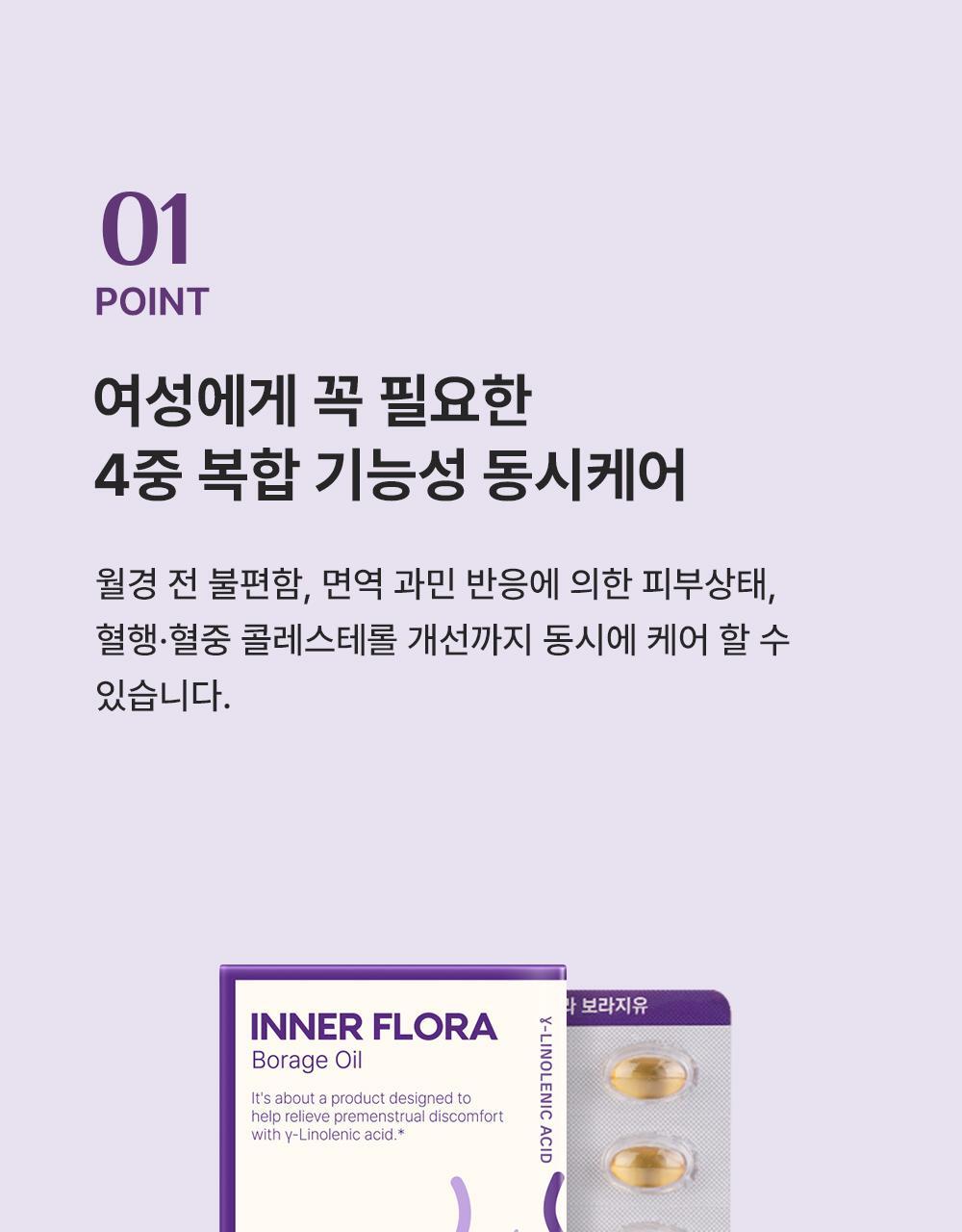 이너플로라 보라지유 상세4