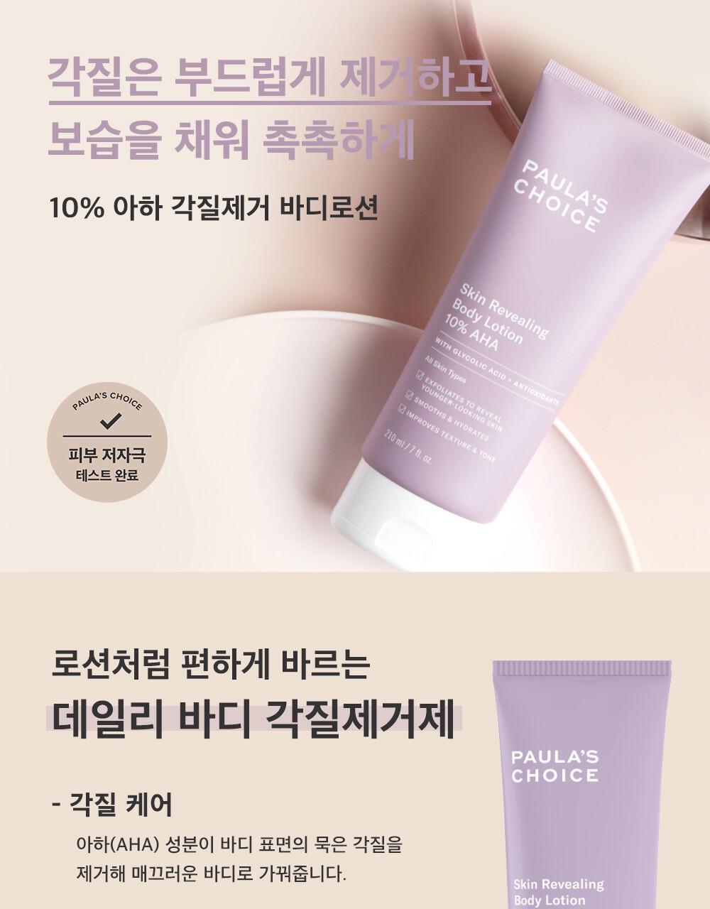 Paula's Choice 10% AHA Exfoliating Body Lotion 210ml