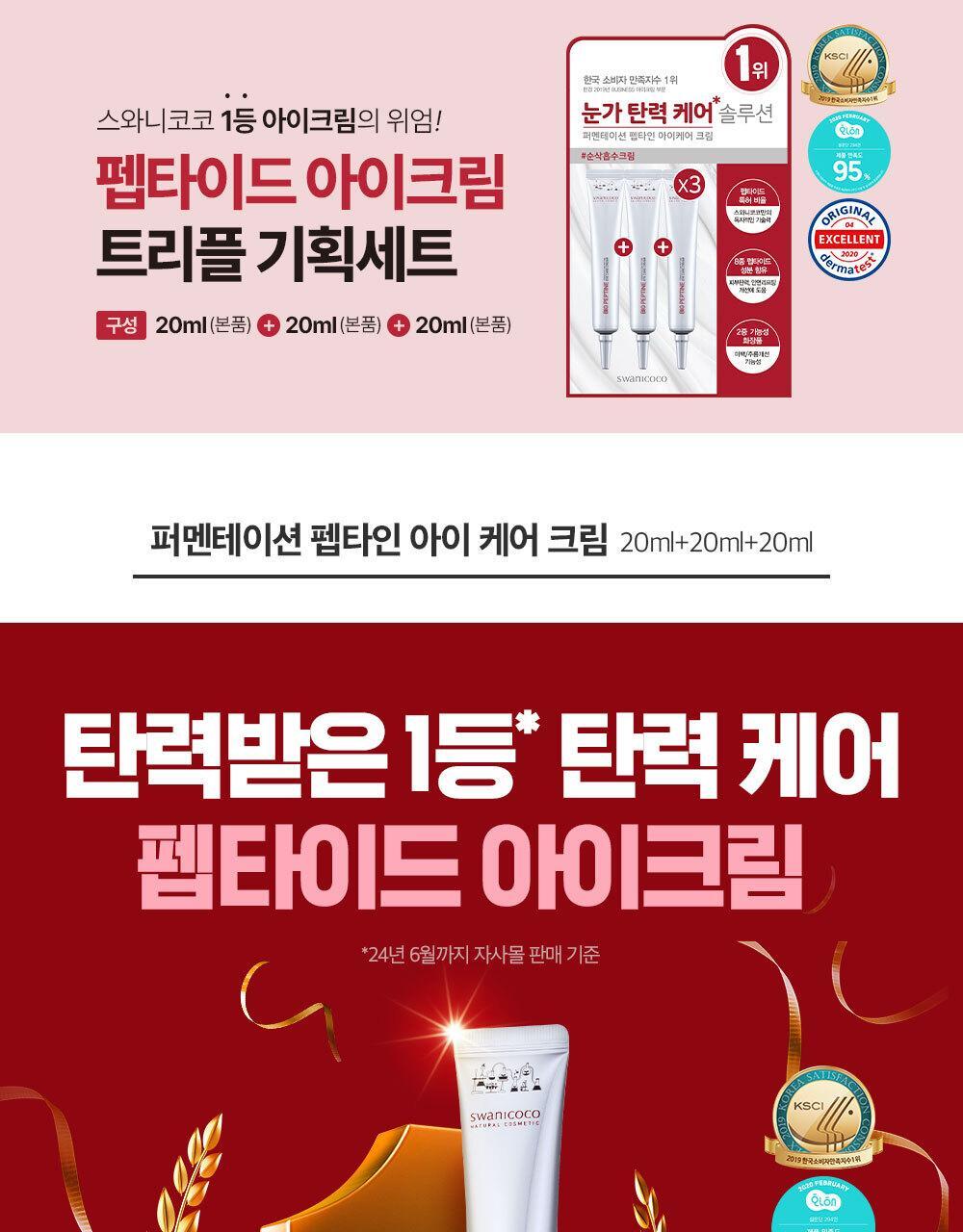 스와니코코 Peptide Eye Cream Triple 60ml