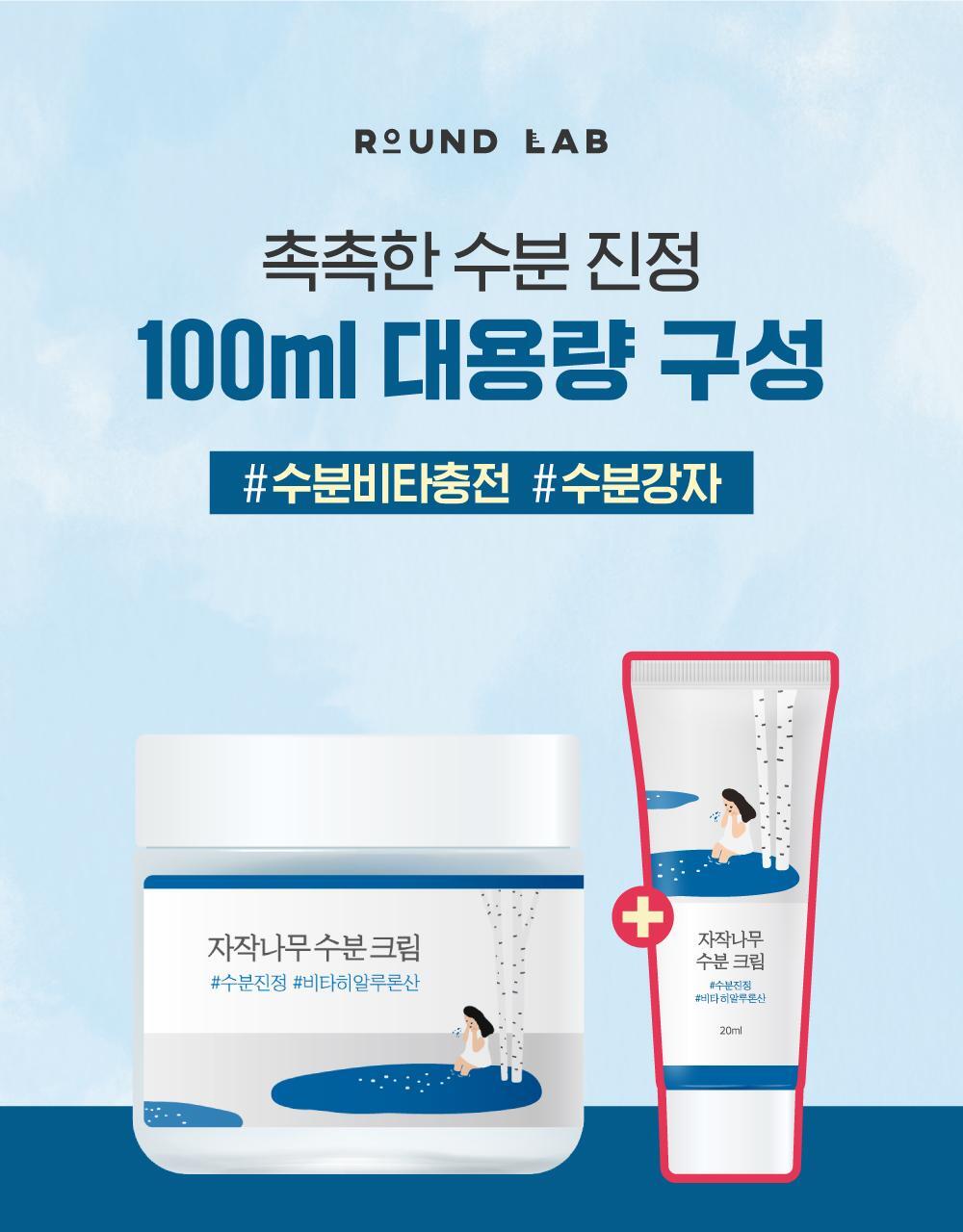 ROUND LAB Birch Hydrating Cream 80ml +20ml