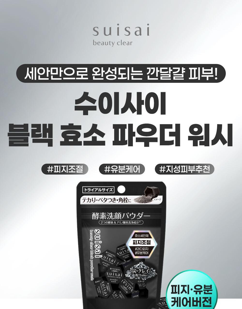 Suisai Beauty Clear Black Powder Wash 15 pieces