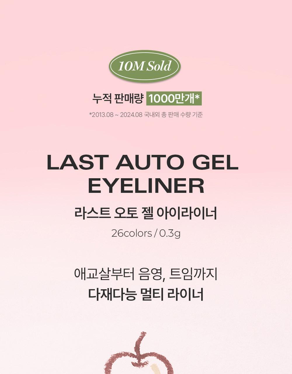 오토젤아이라이너