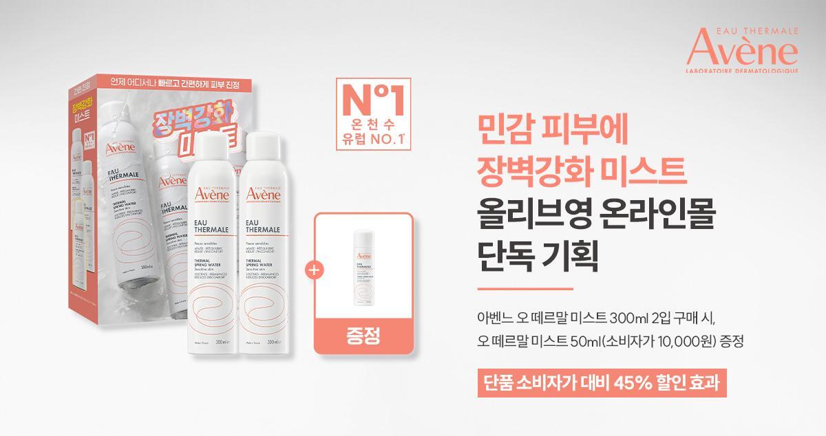 Avene Thermal Spring Water Mist 300ml 2 Pack 50ml