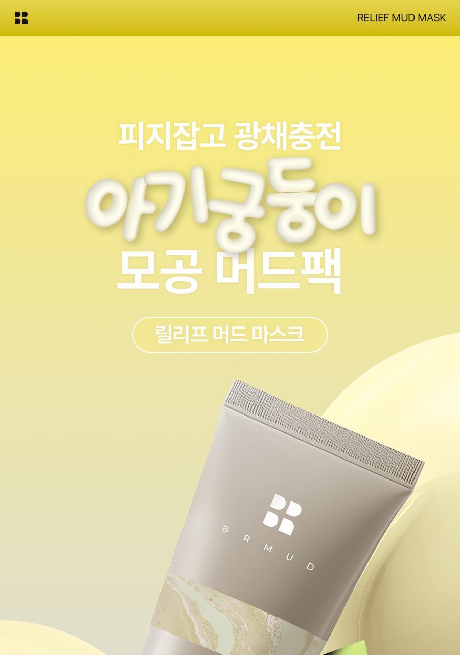 [1&1/모공삭제팩] 비알머드 리프 mand maskpack 110ml+110ml