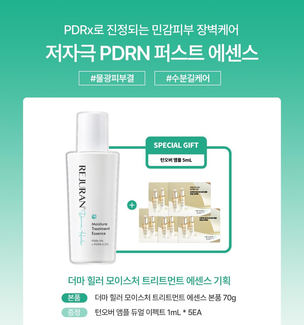 REJURAN Derma Healer Treatment Essence 70g