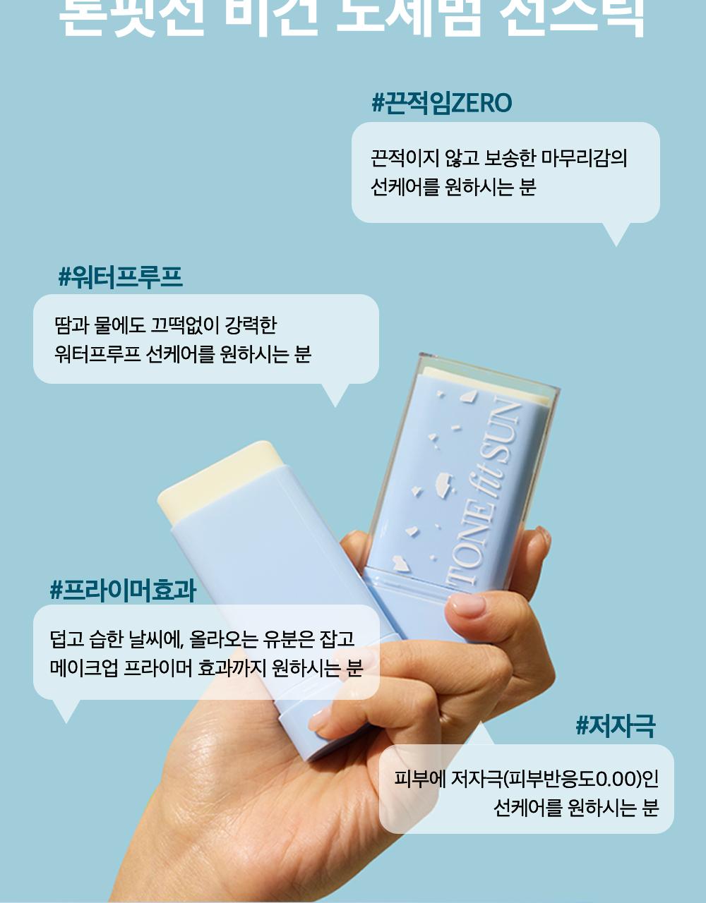 [防水] TONEfitSUN 纯素 控油 防晒棒 SPF50+ PA++++ source detail 21