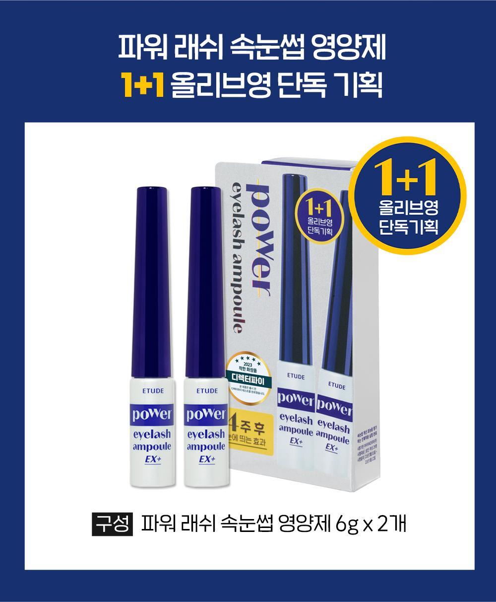[Exclusive Planning] ERUN Power Lash Eyelash Nutrition 1+1 Planning