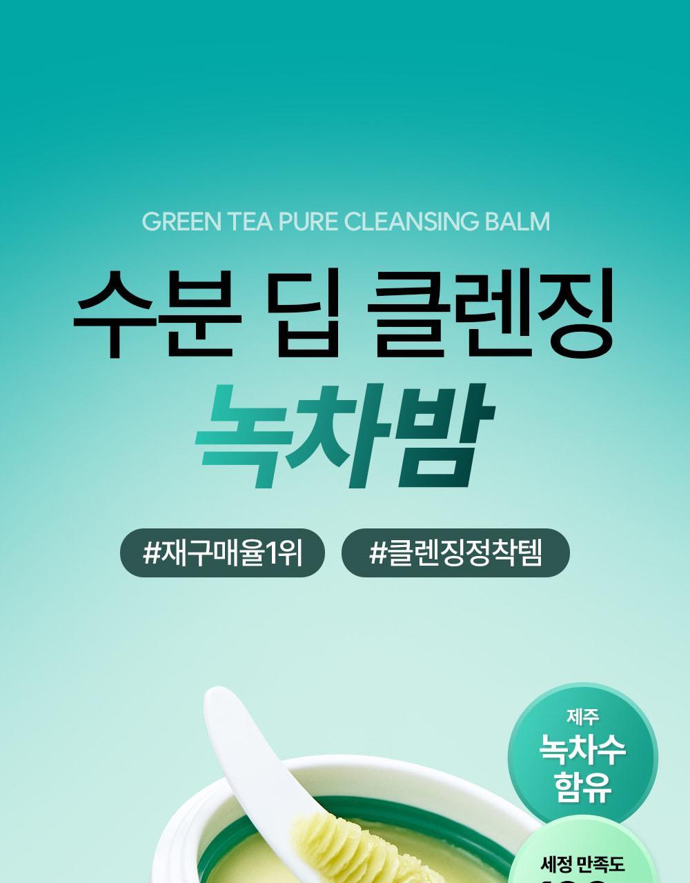 Yadah Green Tea Pure Cleansing Balm 100ml