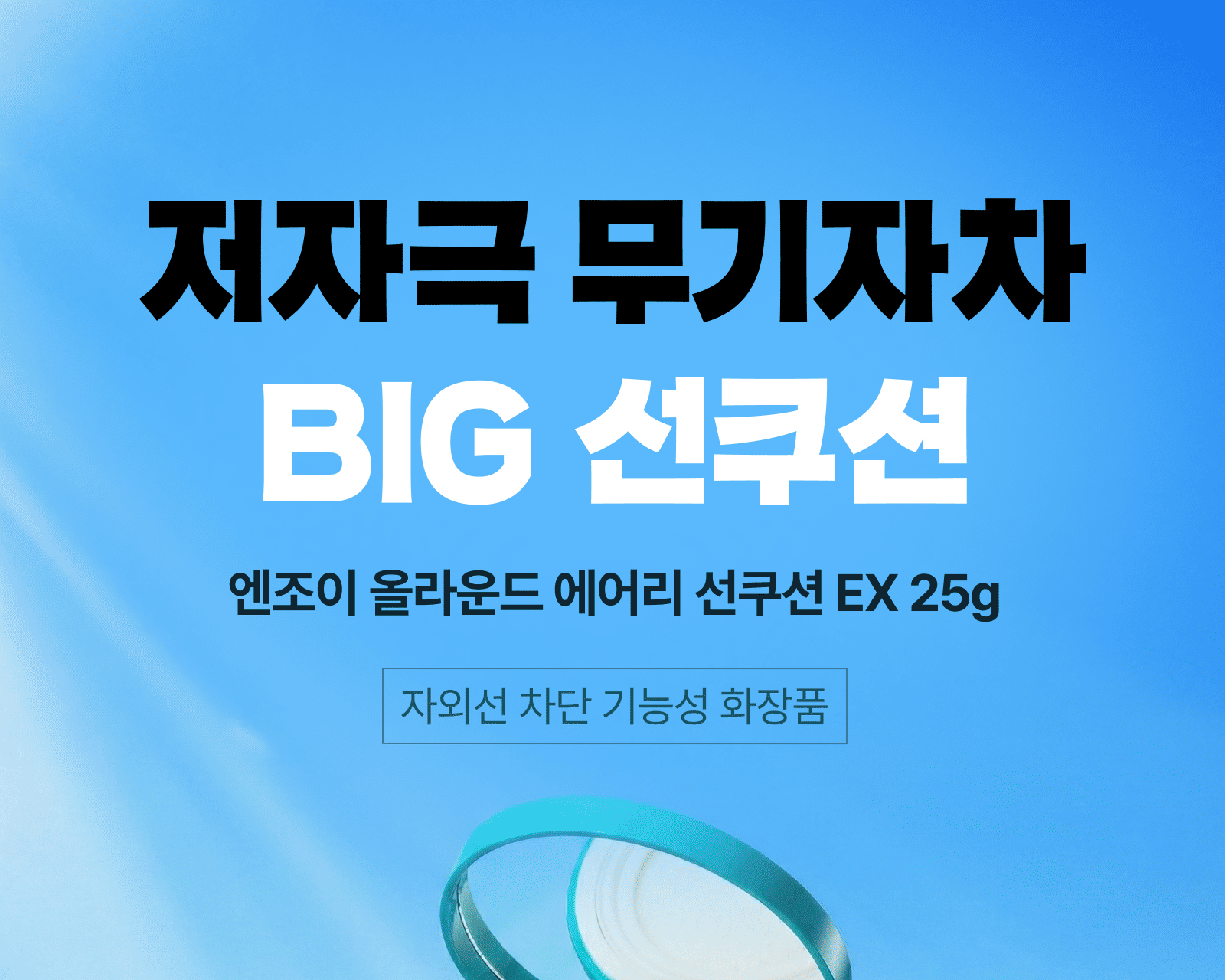 Scinic Enjoy All Around Airy Sun Cushion EX 25g