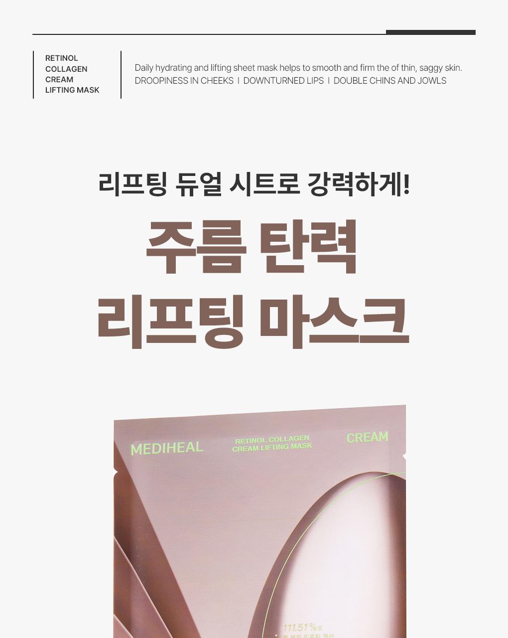 [紧致提拉/1片] Mediheal 视黄醇 胶原蛋白 轮廓面膜 2Jong (安瓶/面霜) source detail 16