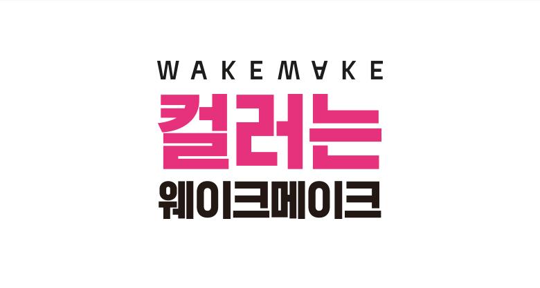 WAKEMAKE Strong Black Tinting Lash Ampoule - Korean Lash Serum