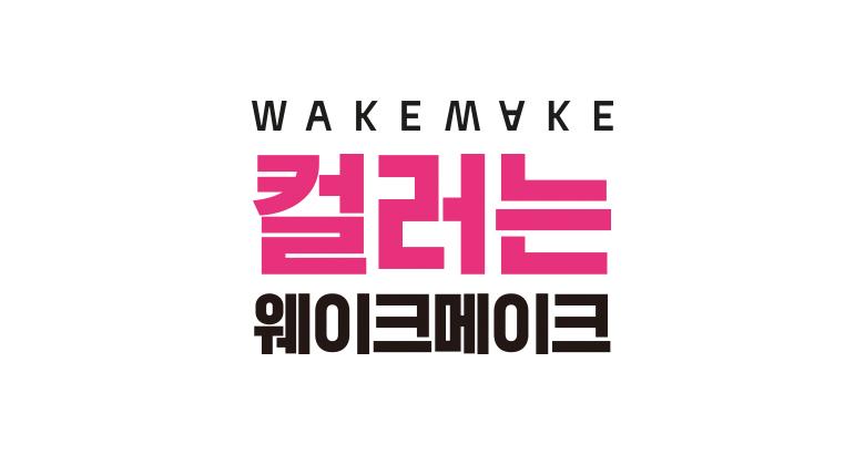 WAKEMAKE Powder Jet Dual Brow - Crayon à sourcils coréen