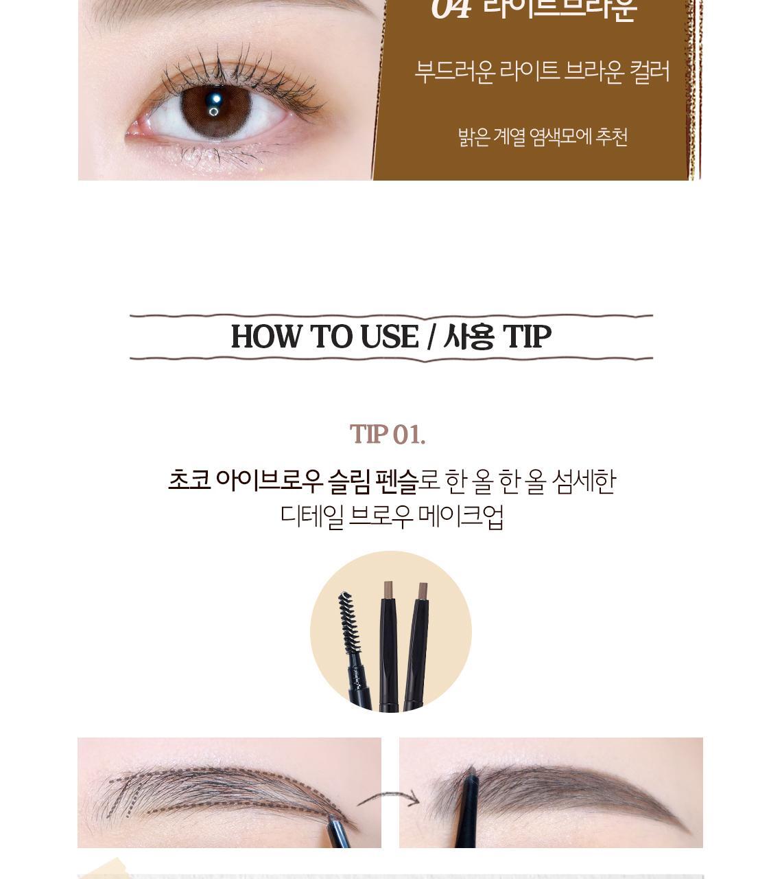 초코 아이브로우슬림 펜슬