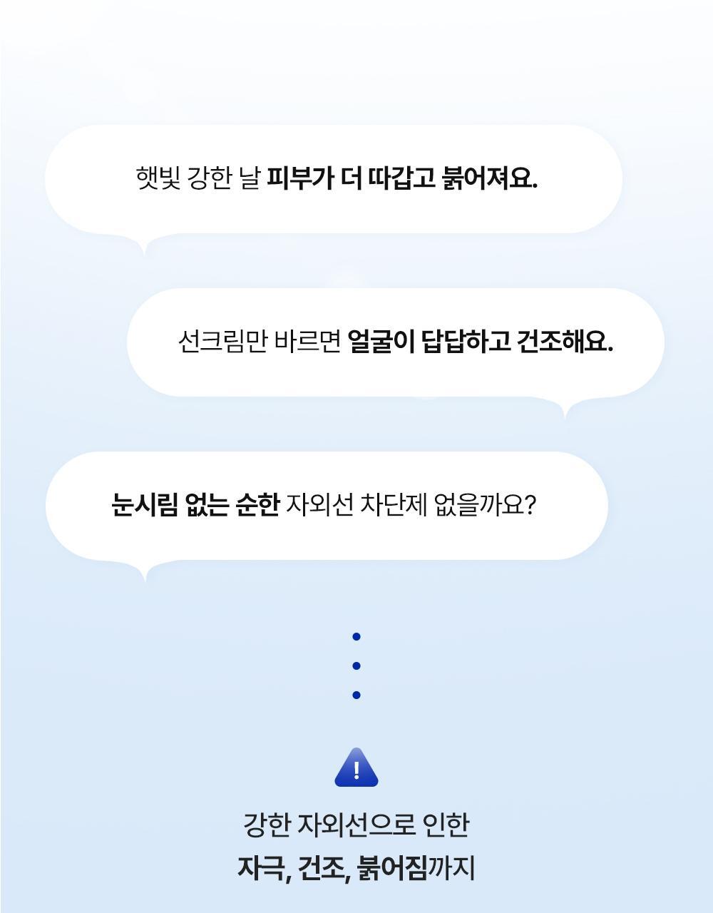 피부장벽이 손상된 민감 피부는 자외선 환경에 더 쉽게 자극받아요.