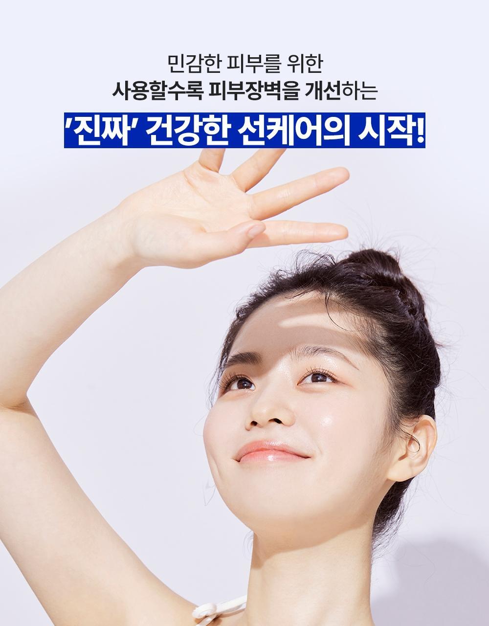 민감한 피부를 위한 사용할수록 피부장벽을 개선하는 ‘진짜’ 건강한 선케어의 시작!