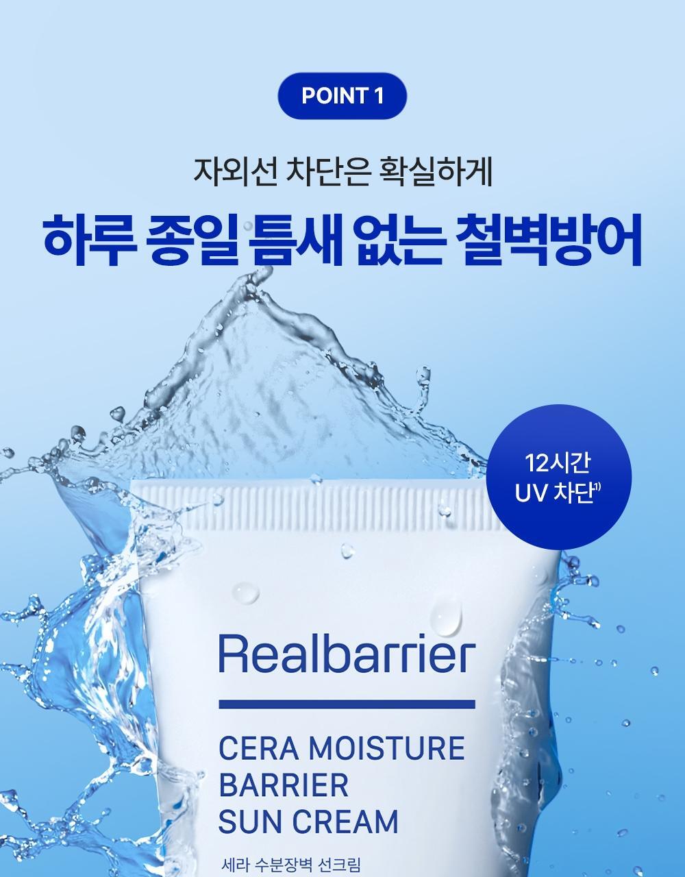POINT 1 자외선 차단은 확실하게 하루 종일 틈새 없는 철벽방어