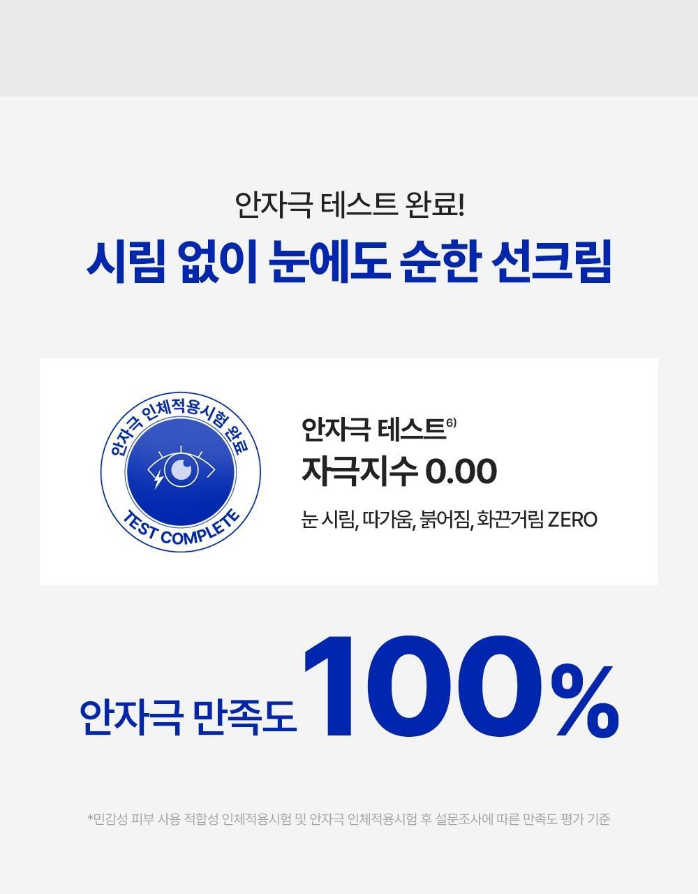 안자극 테스트 완료! 시림 없이 눈에도 순한 선크림 안자극 만족도 100%25