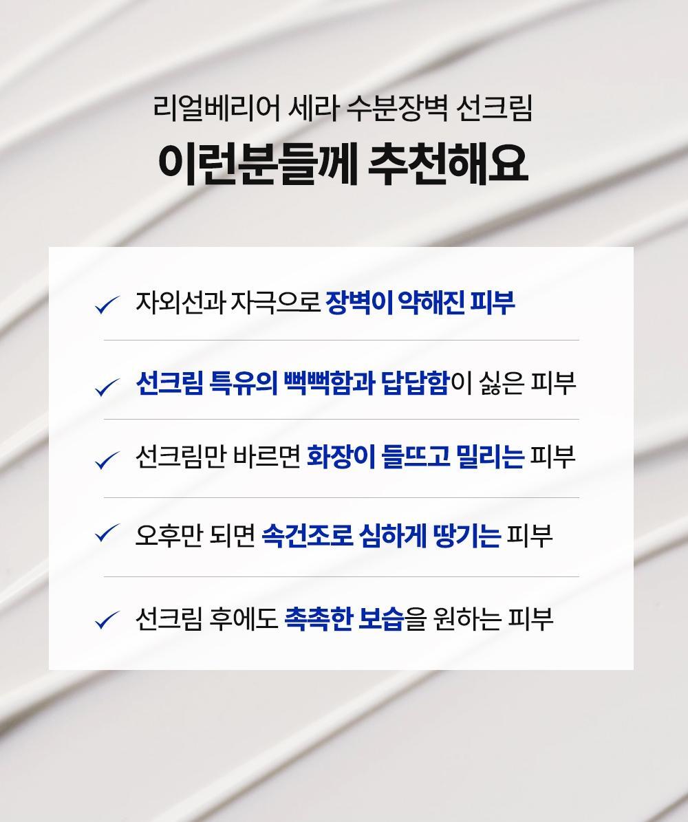 리얼베리어 세라 수분장벽 선크림 이런분들께 추천해요