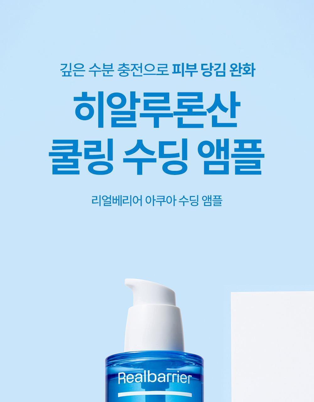 깊은 수분 충전으로 피부 당김 완화 히알루론산 쿨링 수딩 앰플 리얼베리어 아쿠아 수딩 앰플