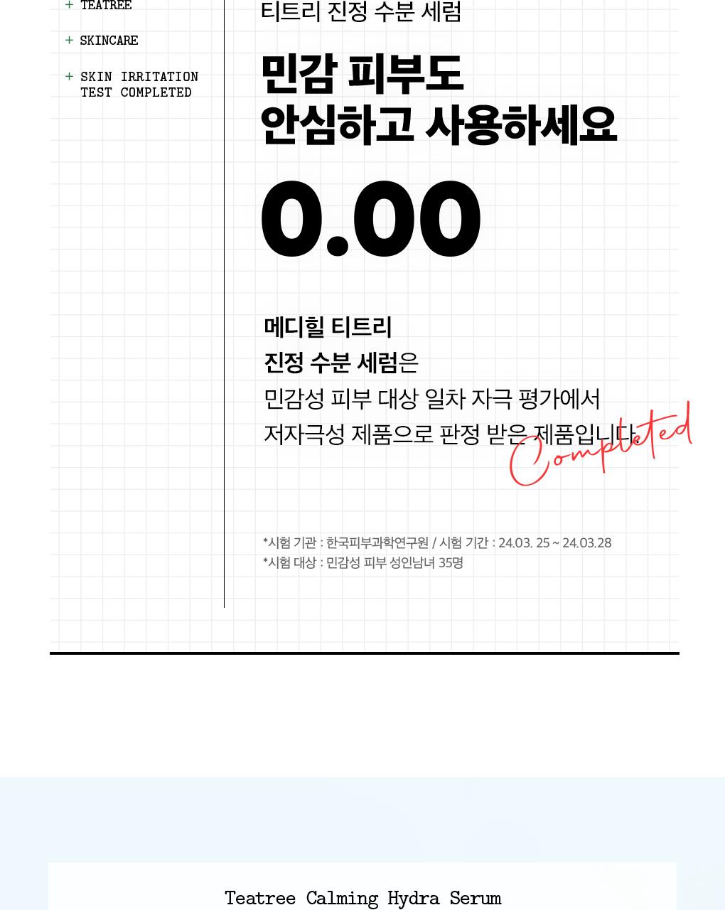 Mediheal 茶树舒缓补水精华 40ml source detail 17