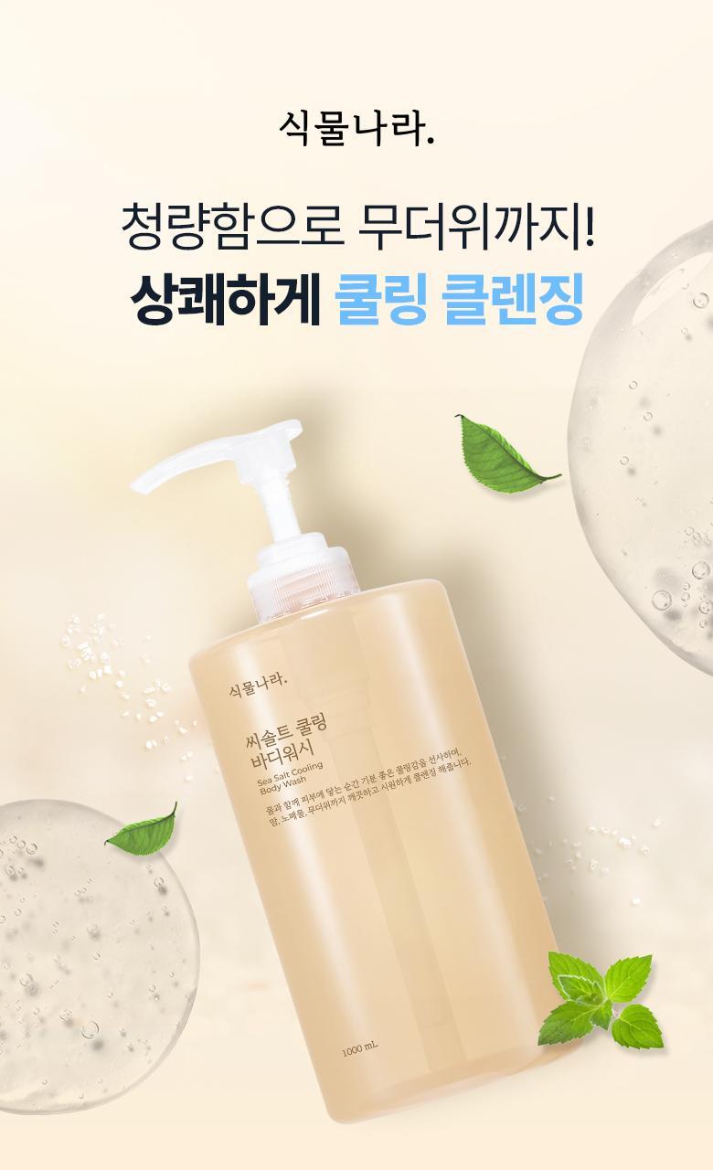 Plant Base Seed Salt Cooling Body Wash 1000ml