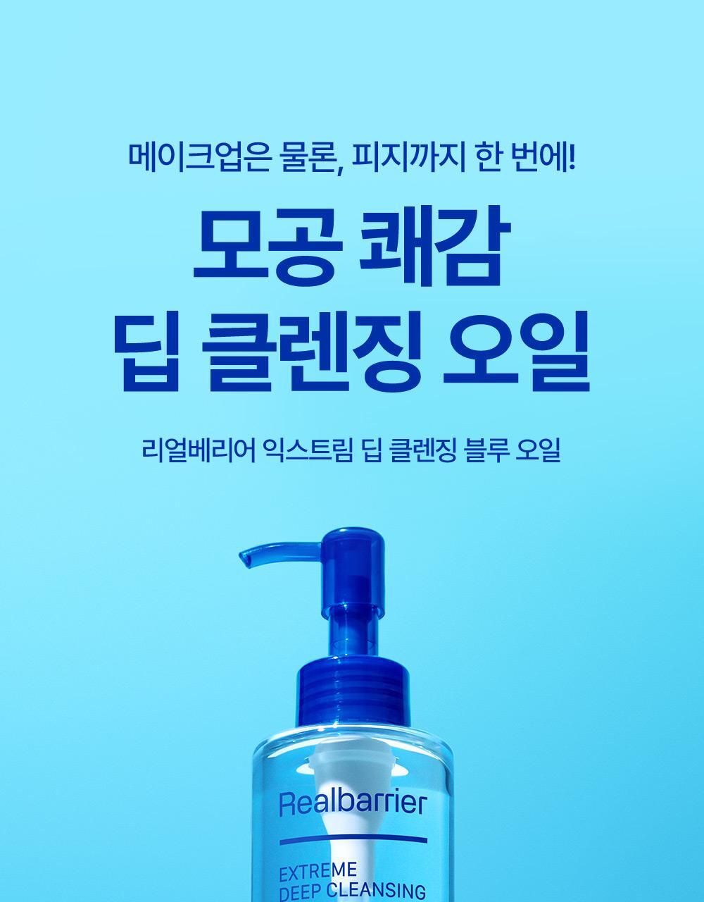 RealBarrier Extreme Deep Cleansing Blue Oil 200ml