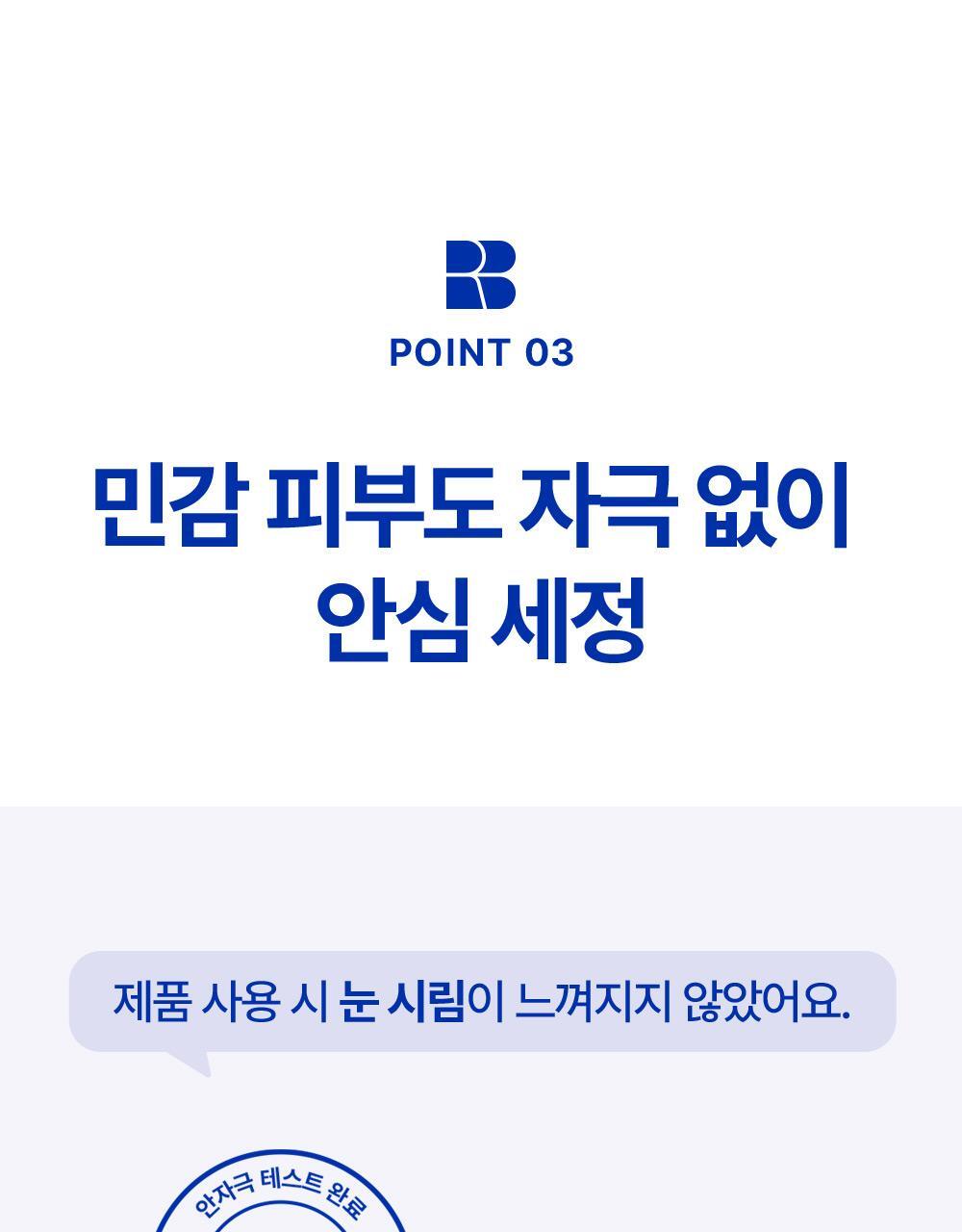 point03 민감 피부도 자극 없이 안심 세정