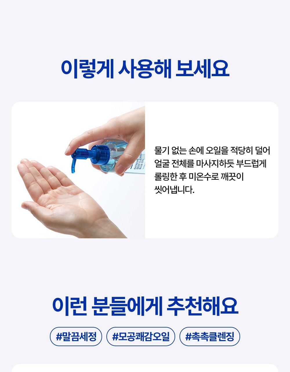 이렇게 사용해 보세요 물기 없는 손에 오일을 적당히 덜어 얼굴 전체를 부드럽게 롤링한 후 미온수로 씻어냅니다