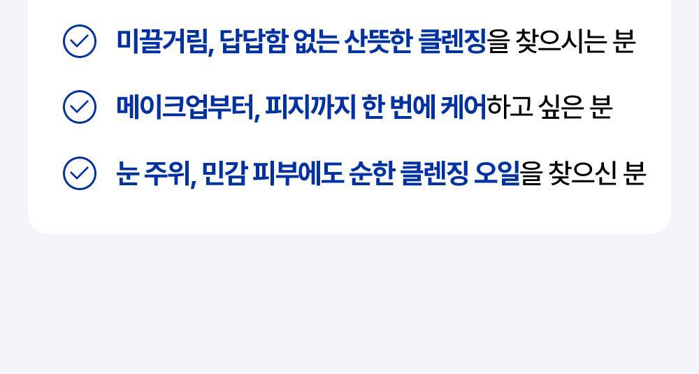 이렇게 사용해 보세요 물기 없는 손에 오일을 적당히 덜어 얼굴 전체를 부드럽게 롤링한 후 미온수로 씻어냅니다