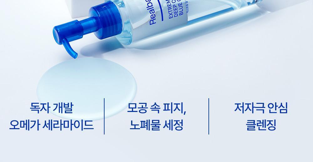 오일 특유의 답답함 없이 가볍고 산뜻한 딥 클렌징 익스트림 딥 클렌징 블루 오일
